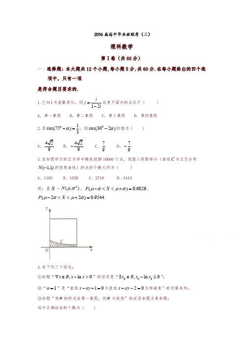 湖南省衡阳市2016届高三第三次联考(三模)数学(理)试题(含答案)-精编