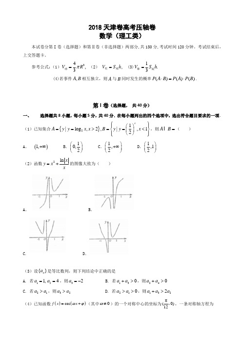 2018天津市高考压轴卷 理科数学 Word版含答案