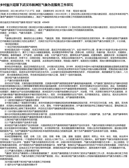 乡村振兴背景下武汉市新洲区气象为农服务工作探究