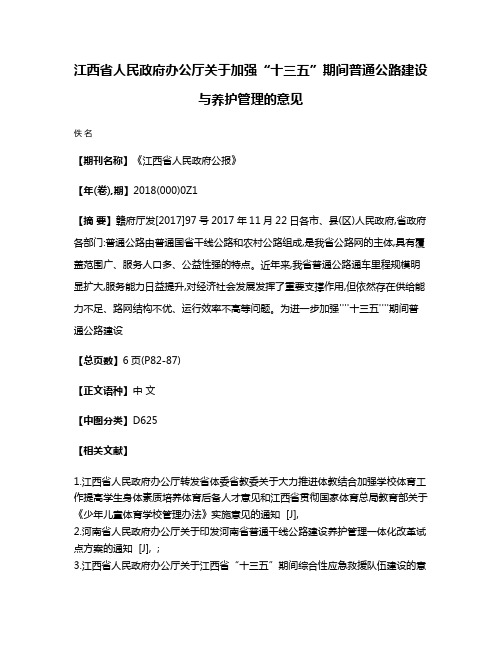 江西省人民政府办公厅关于加强“十三五”期间普通公路建设与养护管理的意见