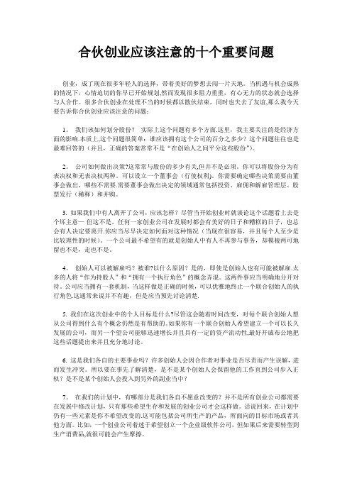 合伙创业应该注意的十个重要问题