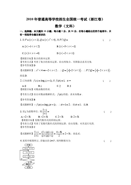 2010年浙江高考数学文科试卷带详解