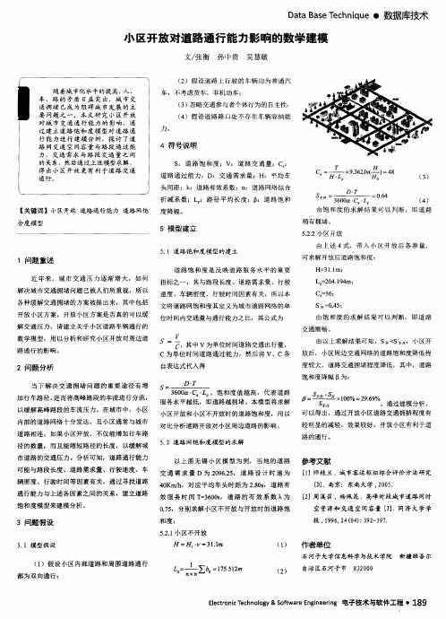 小区开放对道路通行能力影响的数学建模