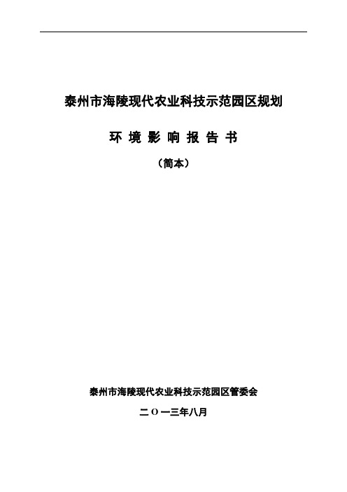 泰州市海陵现代农业科技示范园区管委会现代农业科技示范园区规划环境影响报告书