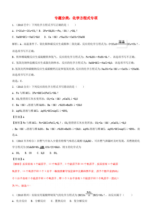 2018中考化学真题分类汇编:专题-化学方程式专项(含解析)