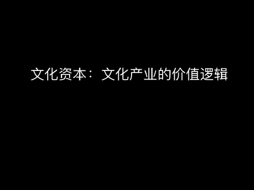 《文化产业导论》讲义6文化产业的价值逻辑