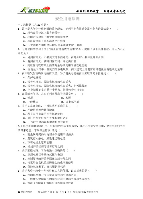 人教新课标初中物理八年级下册 安全用电原则（详细解析考点分析名师点评）