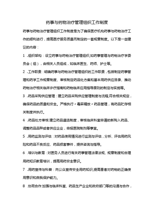 药事与药物治疗管理组织工作制度