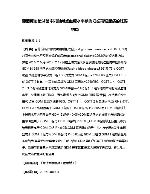 葡萄糖耐量试验不同时间点血糖水平预测妊娠期糖尿病的妊娠结局