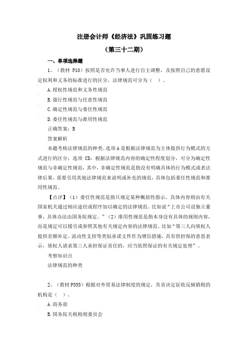 注册会计师-《经济法》巩固练习题(第三十二期)