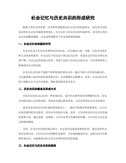 社会记忆与历史共识的形成研究