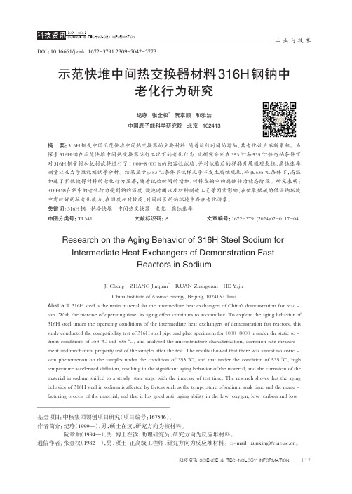 示范快堆中间热交换器材料316H_钢钠中老化行为研究