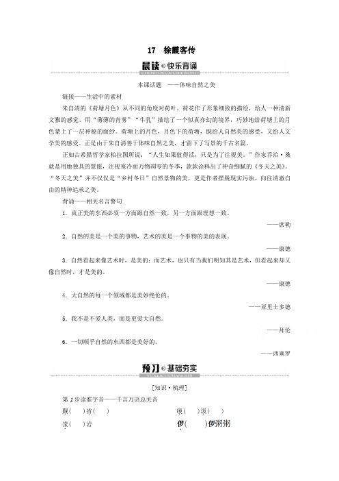 2019_2020学年高中语文第3单元古风余韵17徐霞客传学案(含解析)粤教版选修《传记选读》