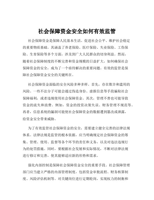 社会保障资金安全如何有效监管