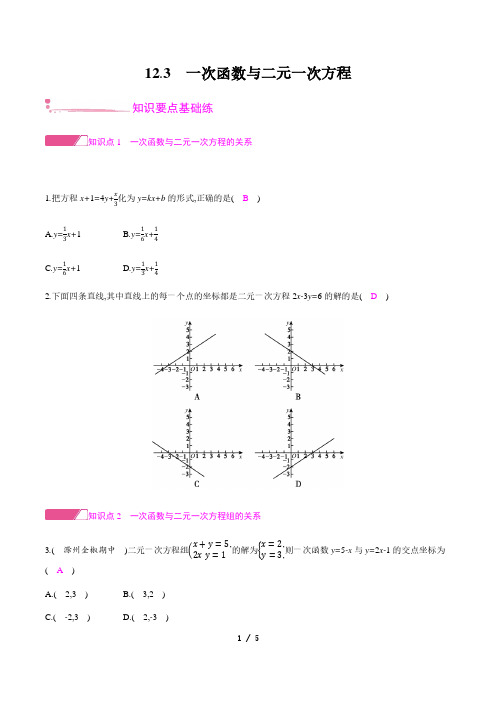 12.3 一次函数与二元一次方程-2020秋沪科版八年级数学上册检测