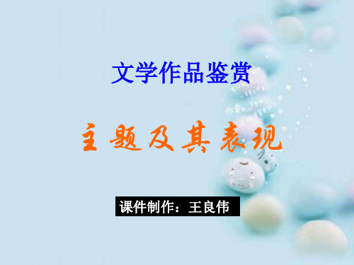 高考复习文学作品鉴赏主题及其表现ppt