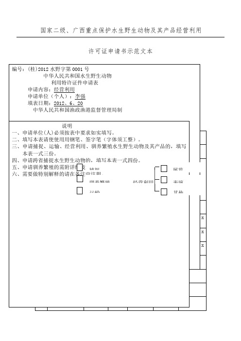 中华人民共和国水生野生动物利用特许证件申请表范本