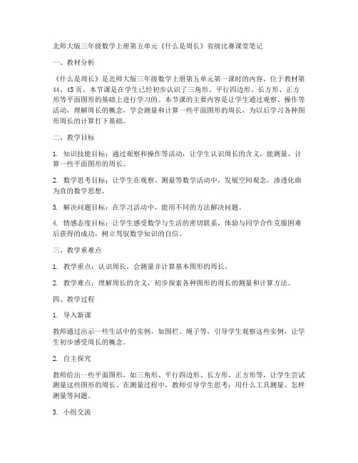 北师大版三年级数学上册第五单元《什么是周长》省级比赛课堂笔记