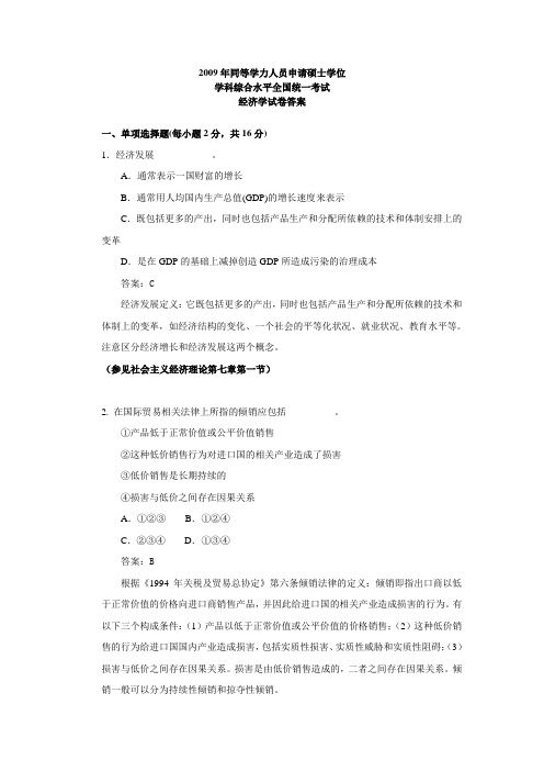 2009年同等学力人员申请硕士学位学科综合水平全国统一考试经济学试卷答案——-清华大学讲义