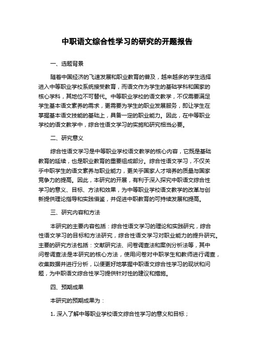 中职语文综合性学习的研究的开题报告