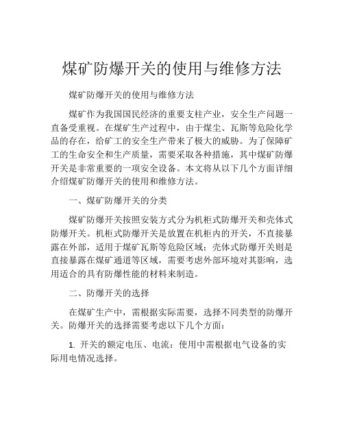 煤矿防爆开关的使用与维修方法