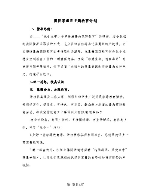 国际禁毒日主题教育计划(三篇)