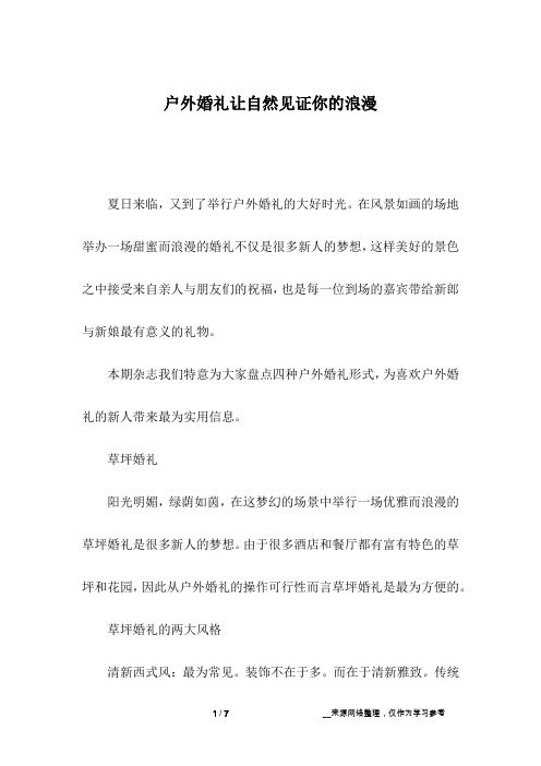 户外婚礼让自然见证你的浪漫