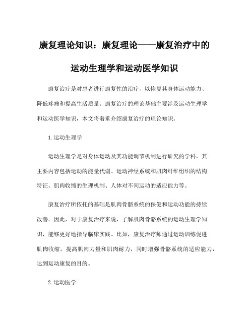 康复理论知识：康复理论——康复治疗中的运动生理学和运动医学知识