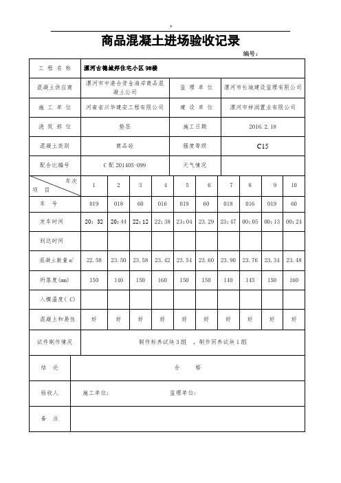 商品混凝土进场验收记录材料资料