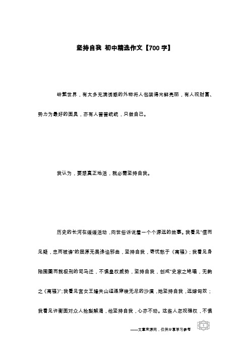 坚持自我 初中精选作文【700字】