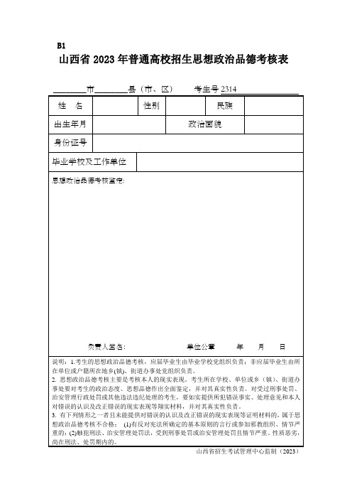 2023年普通高校招生思想政治品德考核表