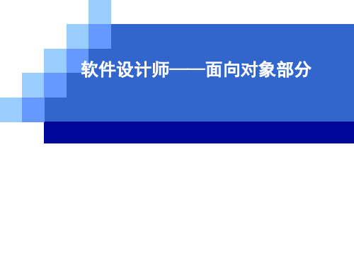 软件设计师(高级)下午试题面向对象部分-培训