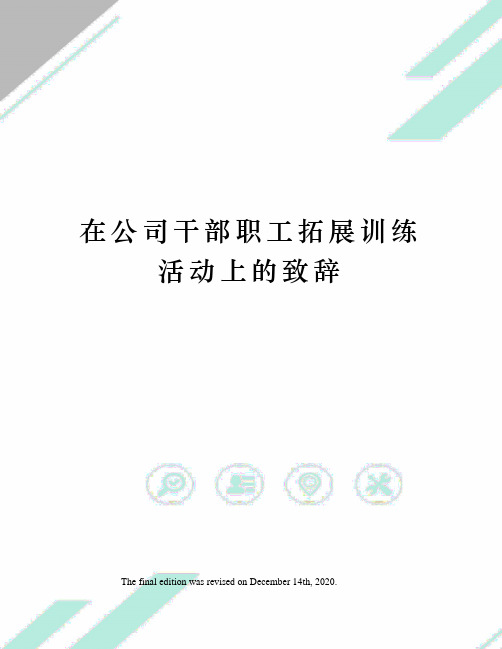 在公司干部职工拓展训练活动上的致辞