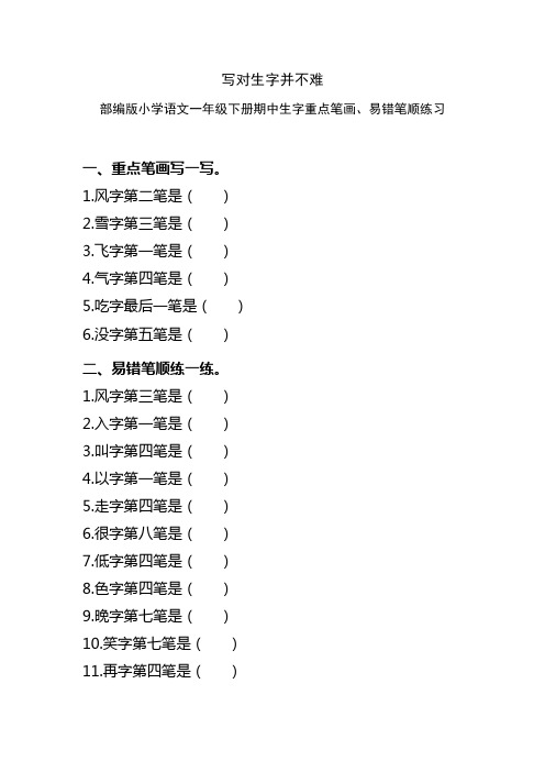 写对生字并不难(部编版小学语文一年级下册一至四单元生字重点笔画、易错笔顺盘点)