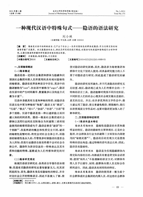 一种现代汉语中特殊句式——隐语的语法研究