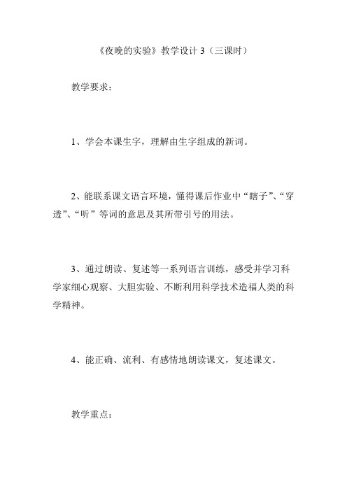 《夜晚的实验》教学设计3(三课时)