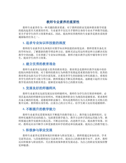 教师专业素养的重要性