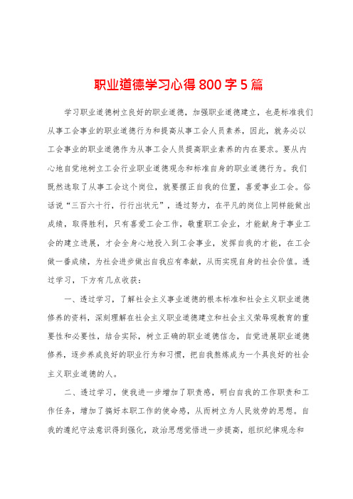 职业道德学习心得800字5篇