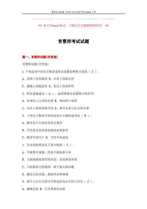 【最新2018】育婴师考试试题-精选word文档 (19页)