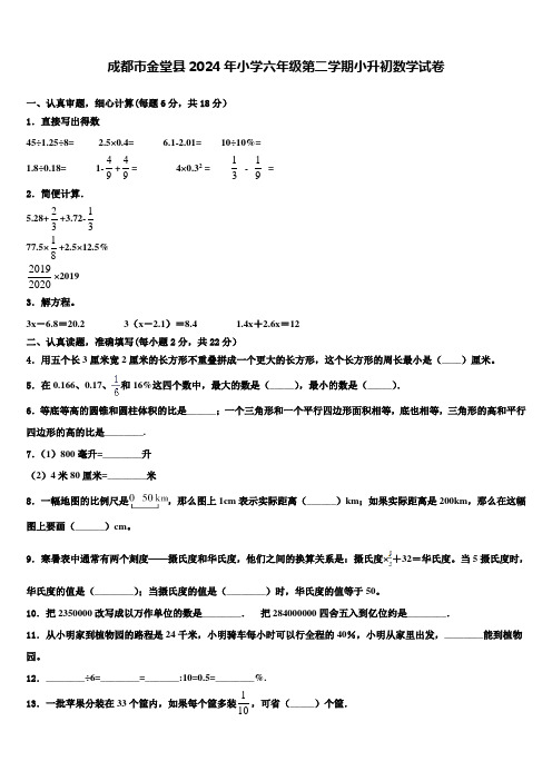 成都市金堂县2024年小学六年级第二学期小升初数学试卷含解析