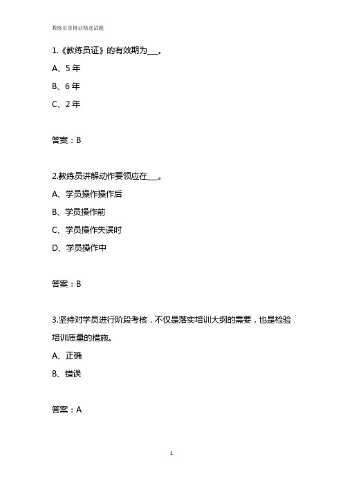 2019年驾考教练员资格证易错题整理附答案