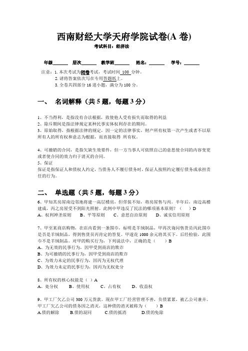 经济法(民法,物权,债权,合同等)期末试题(测试题,考试题)(带答案)6