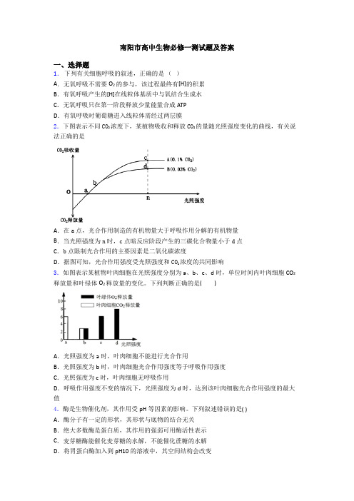 南阳市高中生物必修一测试题及答案