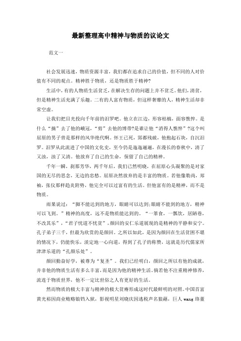 最新整理高中精神与物质的议论文