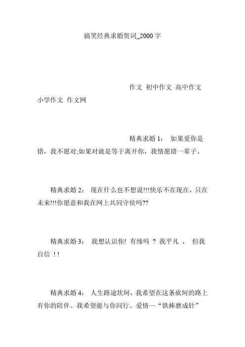 搞笑经典求婚贺词_2000字