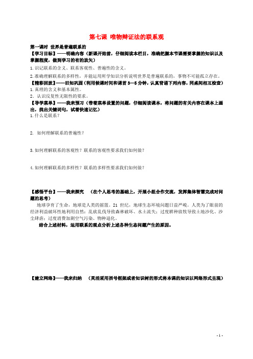 高中政治 第七课 唯物辩证法的联系观学案 新人教版必修4