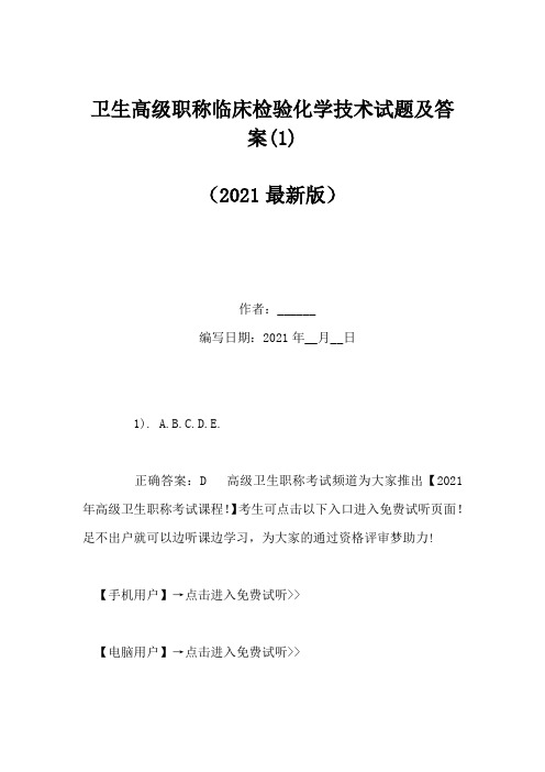 卫生高级职称临床检验化学技术试题及答案(1)