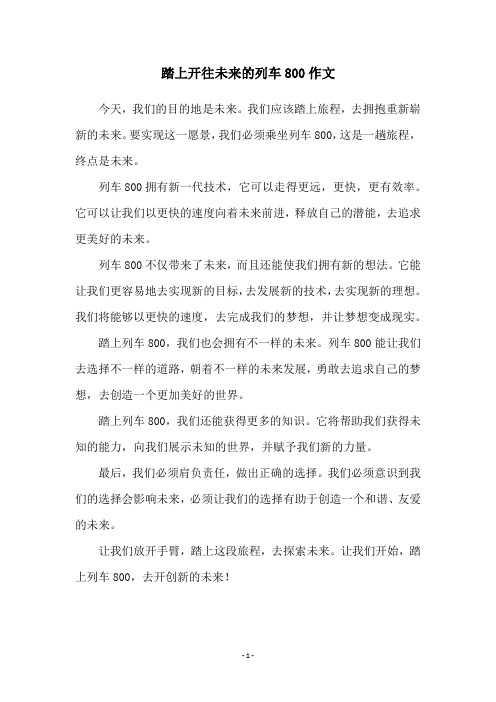 踏上开往未来的列车800作文