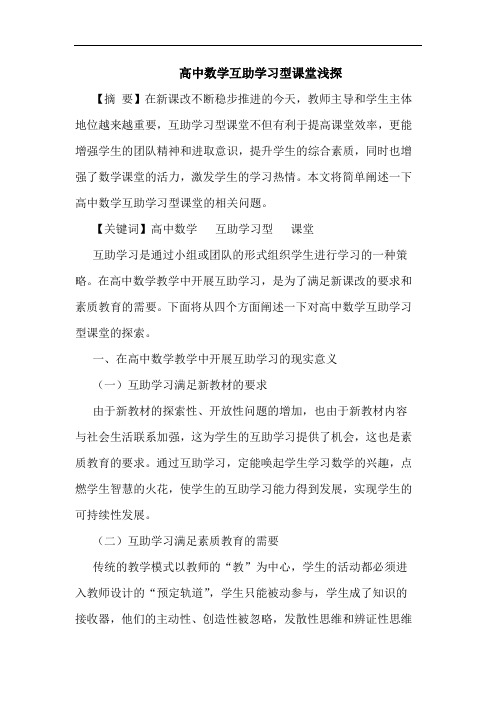 高中数学互助学习型课堂论文