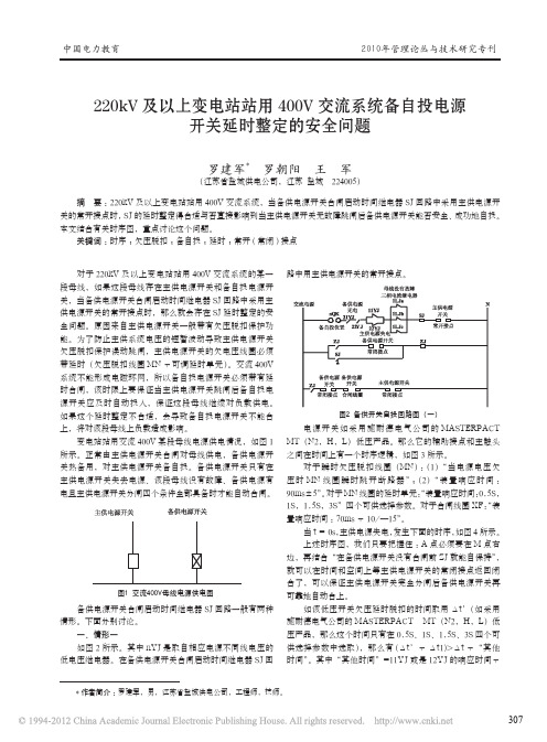 220kV及以上变电站站用400V交流系统备自投电源开关延时整定的安全问题